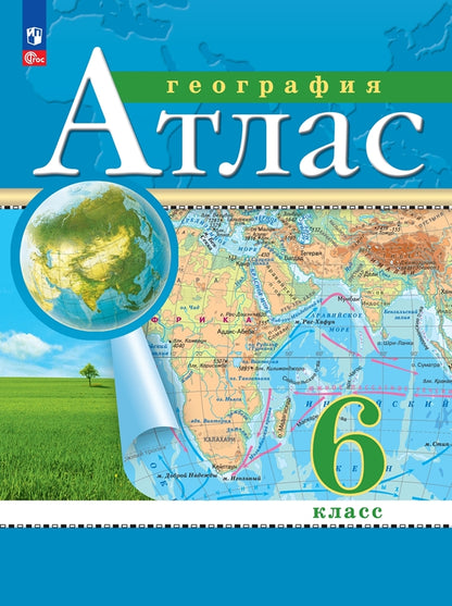 Atlas. 6cl. Géographie. (Традиционный комплект) (РГО) (переработанный)