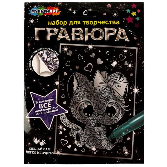 Набор д/дет тв-ва гравюра 10*15 см, котик серебро МУЛЬТИ АРТ