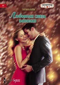 Любовная связь напоказ
