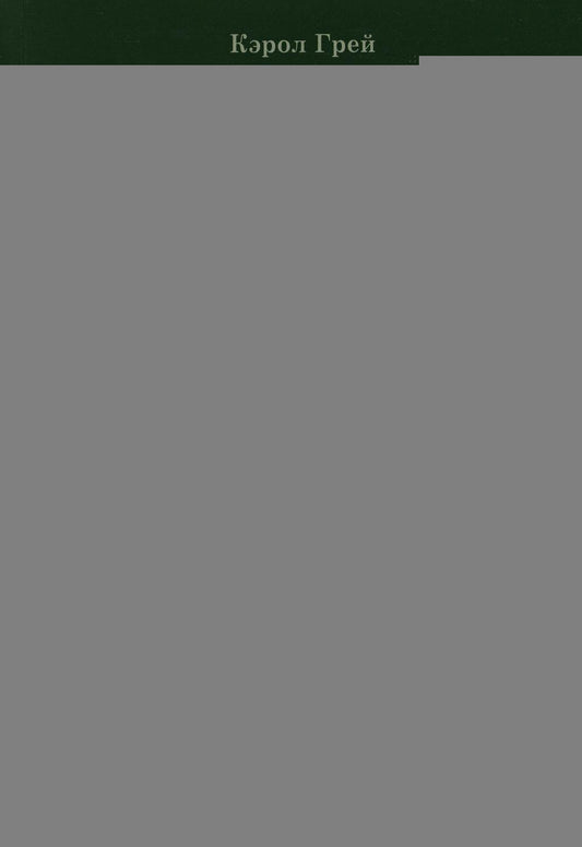 Социальные истории: Инновационная методика для развития социальной компетентности у детей с аутизмом. 2-е изд