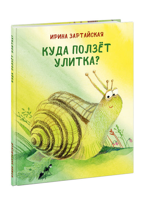 Куда ползёт Улитка? : [сказка] / И. В. Зартайская. ; ил. Е. В. Панфиловой. — М. : Нигма, 2021. — 24 с. : ил.