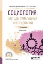 Социология: методы прикладных исследований 2-е изд. , испр. Je suis d'accord. Учебное пособие для спо