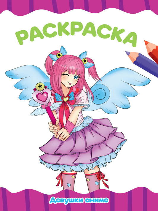 РАСКРАСКА А4 эконом. ДЕВУШКИ АНИМЕ