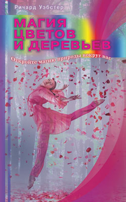 Магия цветов и деревьев. Откройте магию природы вокруг вас