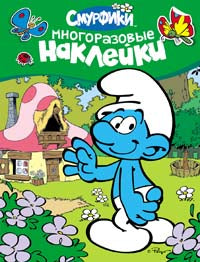 Смурфики. Многоразовые наклейки (зеленые)