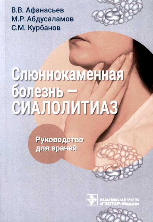 Слюннокаменная болезнь — сиалолитиаз : руководство для врачей / В. В. Афанасьев, М. Р. Абдусаламов, С. М. Курбанов. — Москва : ГЭОТАР-Медиа, 2023. — 152 с.