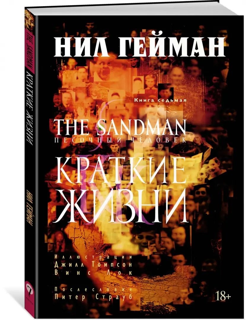 The Sandman. Песочный человек. Кн. 7. Краткие жизни