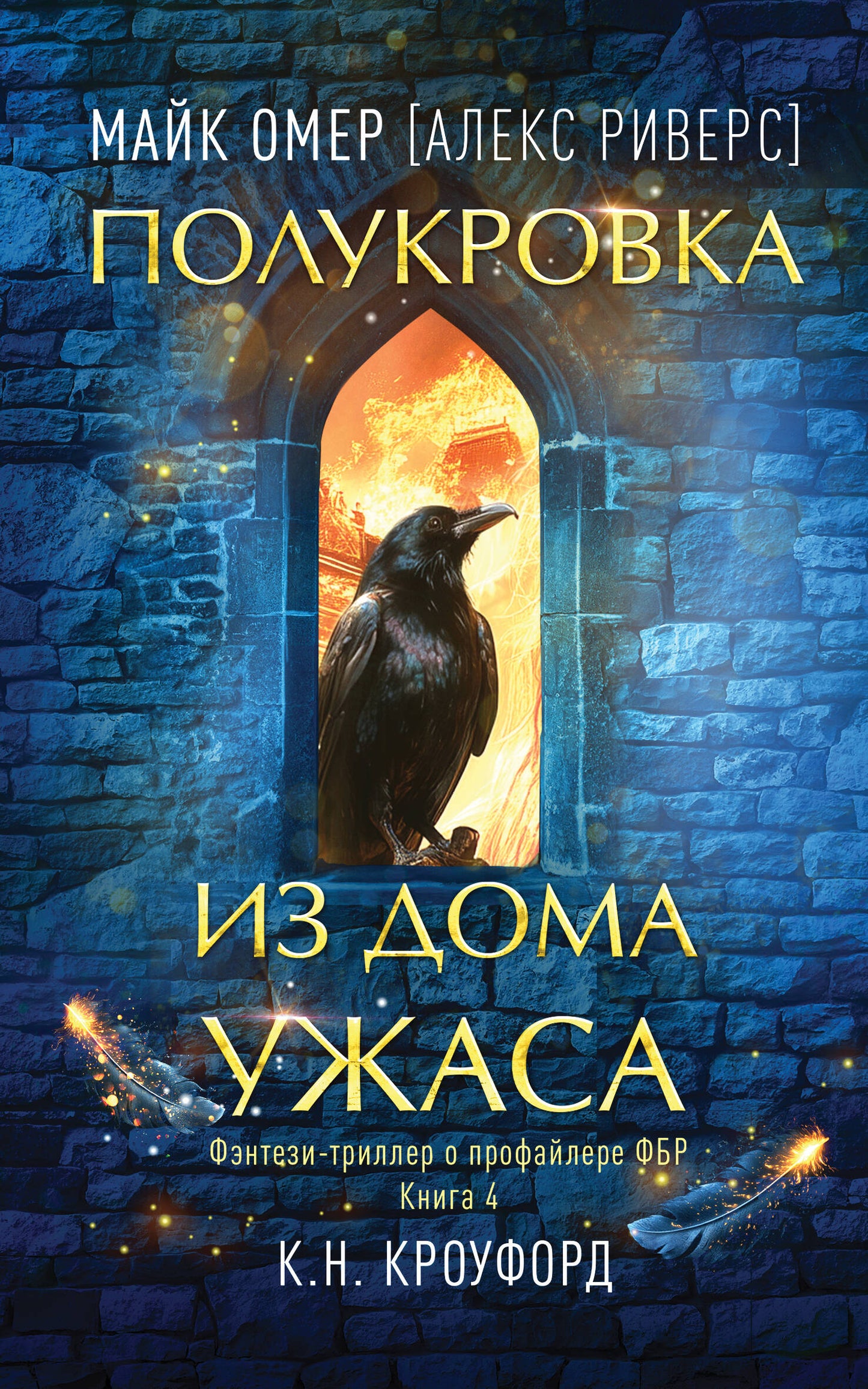 Полукровка из Дома Ужаса (Цикл "Фейри-профайлер", Книга 4)