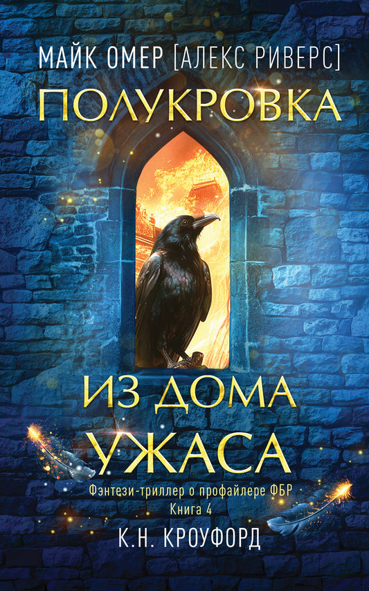 Полукровка из Дома Ужаса (Цикл "Фейри-профайлер", Книга 4)