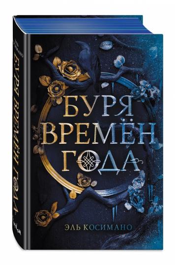 Магия Джека Фроста. Буря времен года (#1)