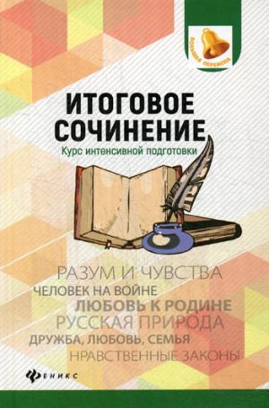 Итоговое сочинение:курс интенсивной подготовки