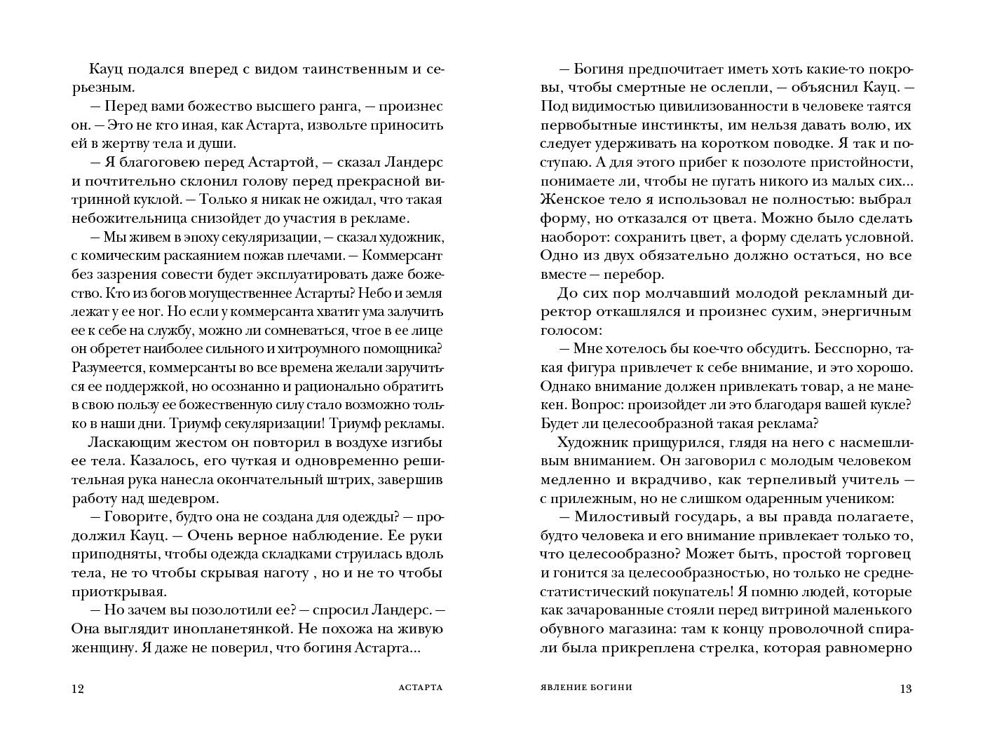 Астарта. В конечном счете: роман, зарисовки и новеллы