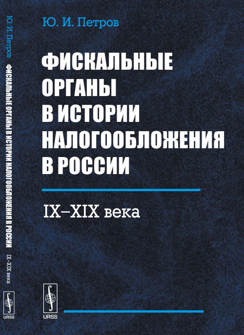 Organes fiscaux dans l'histoire de la Russie : IX--XIX века