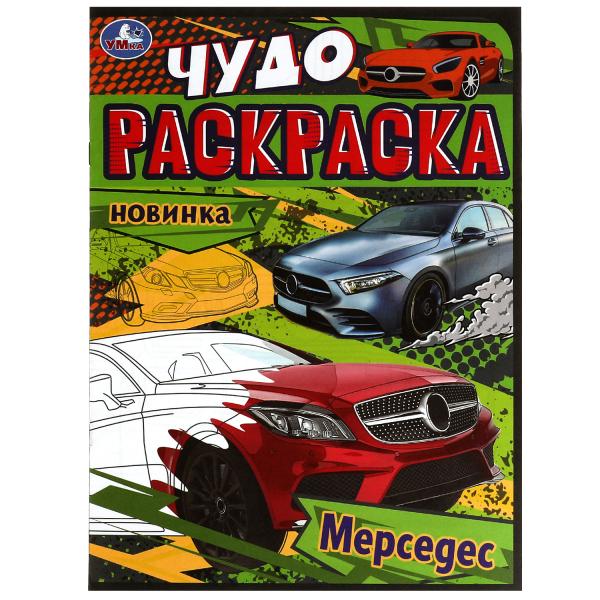 Mercedes. Чудо-раскраска. 214х290 mm. Скрепка. 8 pièces. Ouais. en cor.50шт
