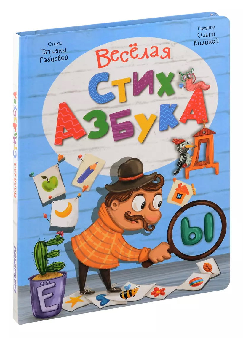 Веселая стихазбука