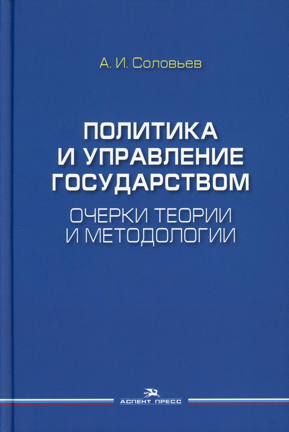 Политика и управление государством: Очерки теории и методологии. Научное издание