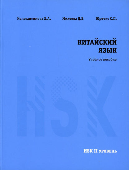 Китайский язык HSK 2. Учебное пособие