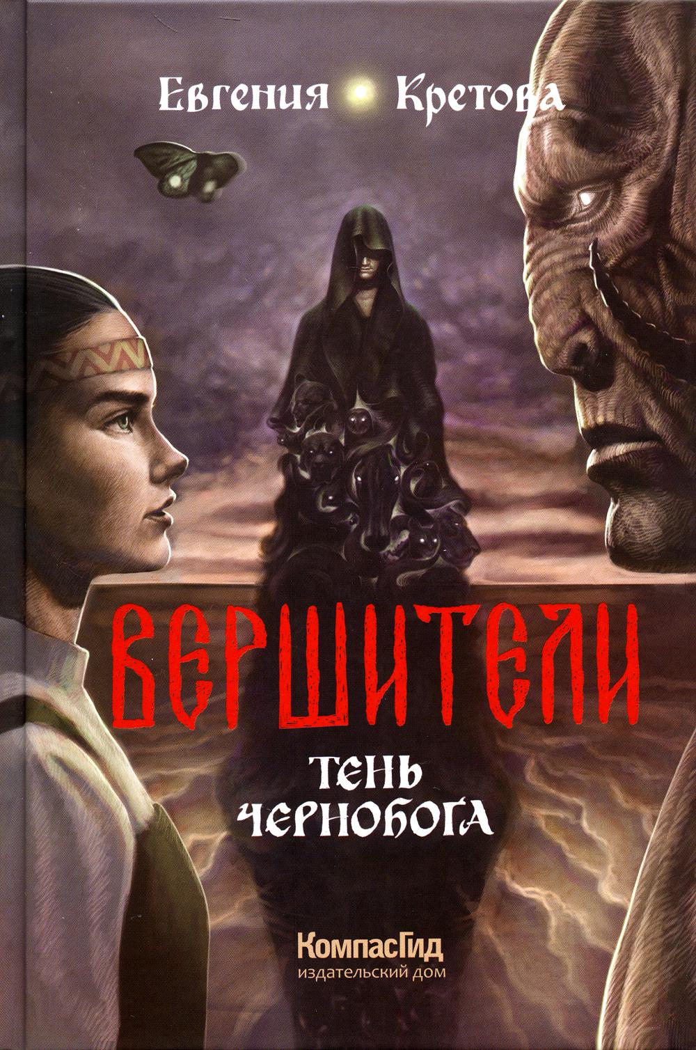 Вершители. Книга 3. Тень Чернобога, авт. Evgenia Cretova, 2023г., IД "КомпасГид"