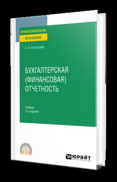 БУХГАЛТЕРСКАЯ (ФИНАНСОВАЯ) ОТЧЕТНОСТЬ 2-е изд. Учебник для СПО