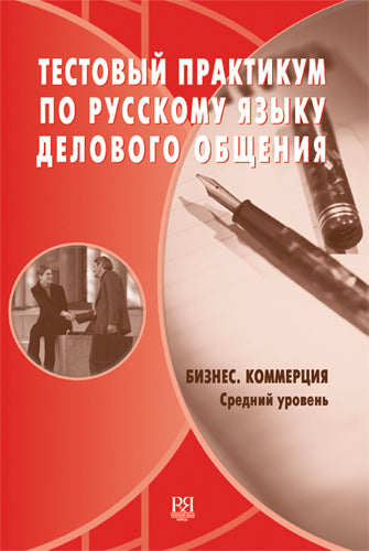 Тестовый практикум по русскому языку делового общения. Бизнес. Коммерция. Средний сертификационный уровень (+CD)