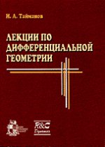 Лекции по дифференциальной геометрии