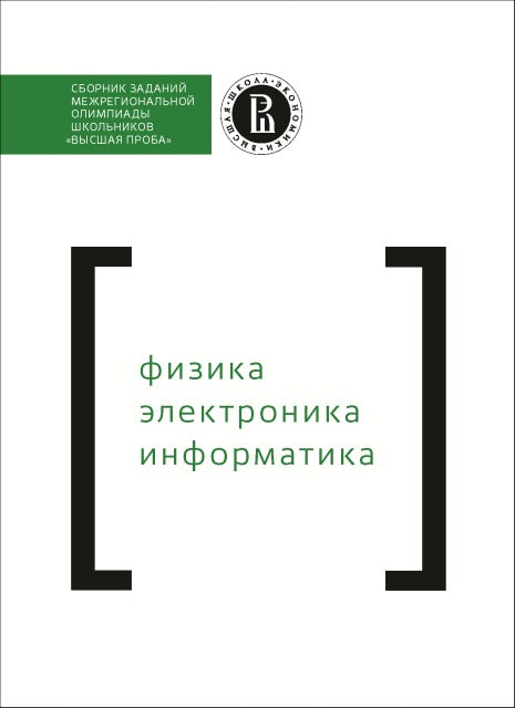 Physique. Électronique. Information. Сборник заданий межрегиональной олимпиады школьников «Высшая проба».