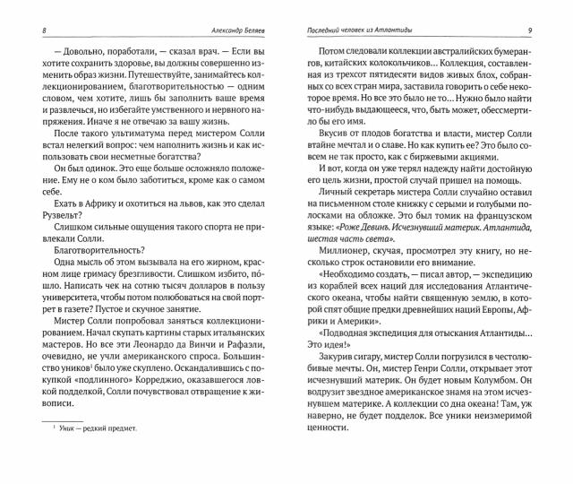 Собрание сочинений. В 8 т. Т. 2: Последний человек из Атлантиды. Продавец воздуха. Когда погаснет свет