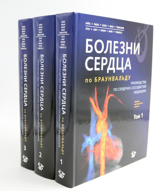 Болезни сердца по Браунвальду. Руководство по сердечно-сосудицине. À 3 т. главы 1- 99 (комплект)