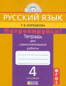 Потренируйся! 4кл ч1 [Тетр. pour le samost. раб.]