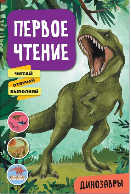 Первое чтение. Динозавры