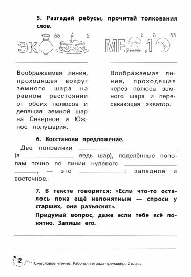 Смысловое чтение:рабочая тетрадь-тренажер:2 cl. dp