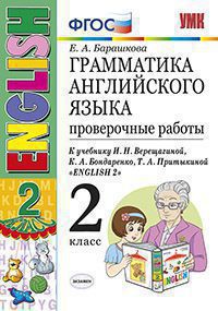 Английский язык. 2 класс. Грамматика. Проверочные работы. К учебнику И. Н. Верещагиной и др.