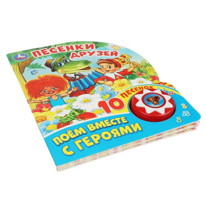 Песенки друзей СОЮЗМУЛЬТФИЛЬМ (1 кн. 10 пес.) 160х200мм 10 стр Умка в кор.30шт