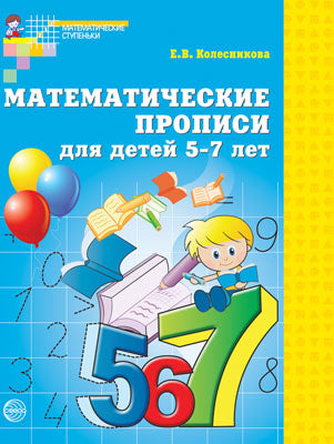 Математические прописи для детей 5-7 лет/Колесникова Е.В.