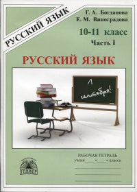 Богданова Рабочая тетрадь по русскому языку для 10-11 классов. В 3-х частях, ч.1. (Генжер)
