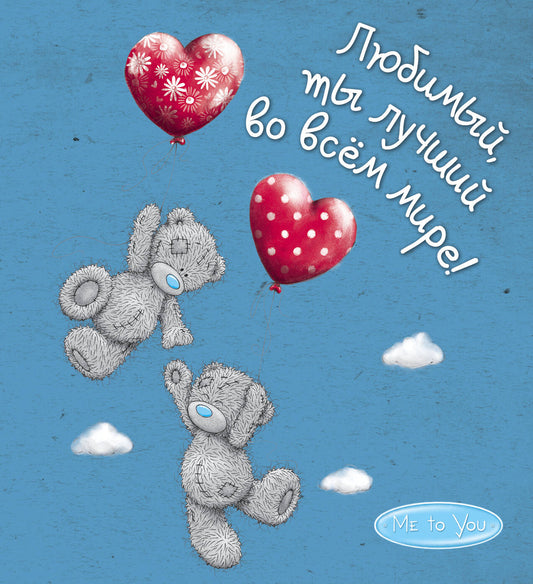 Me to You. Любимый, ты лучший во всём мире!