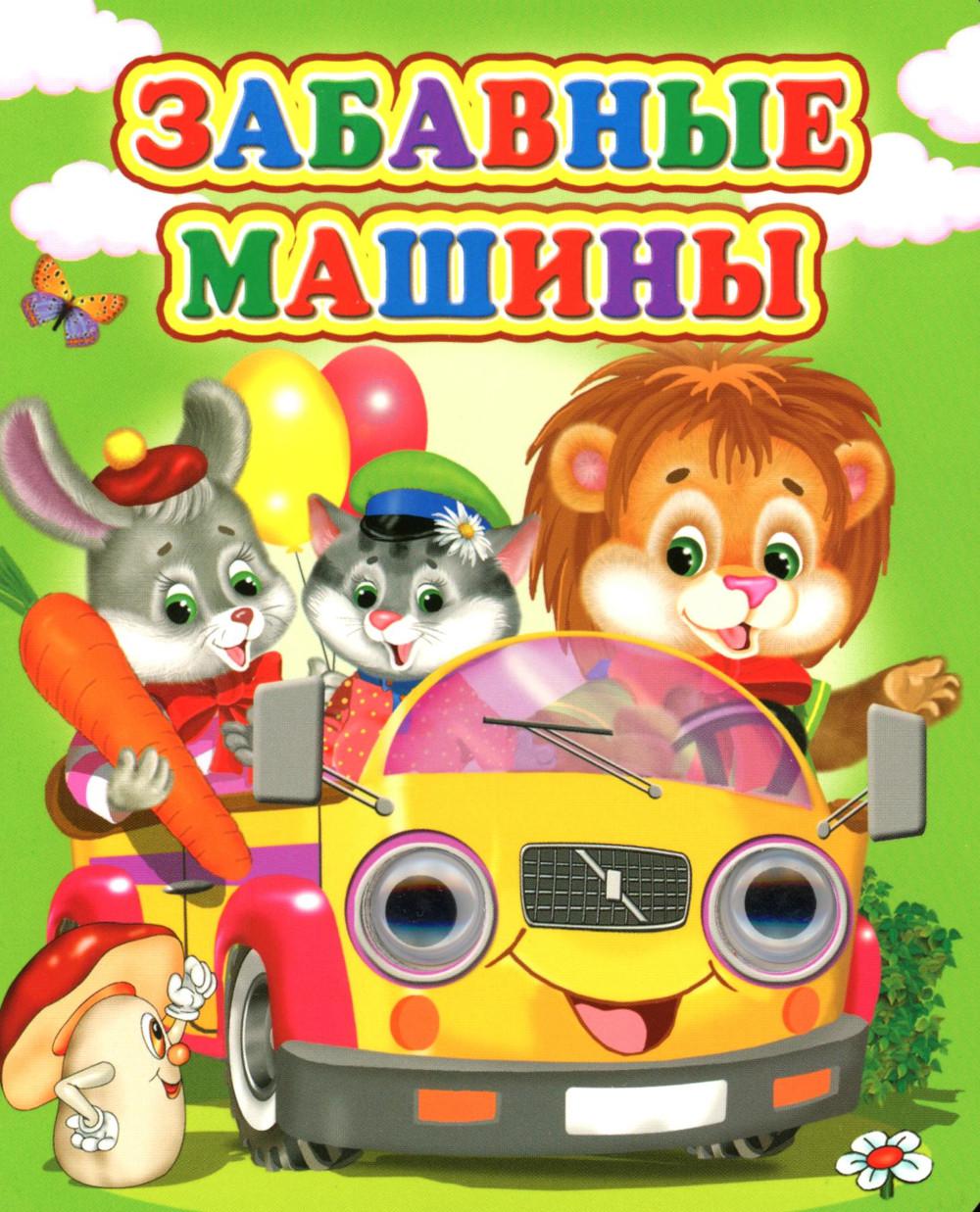 Забавные машины