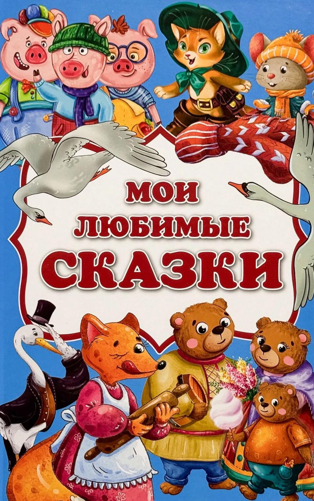 Мои любимые сказки: сборник сказок