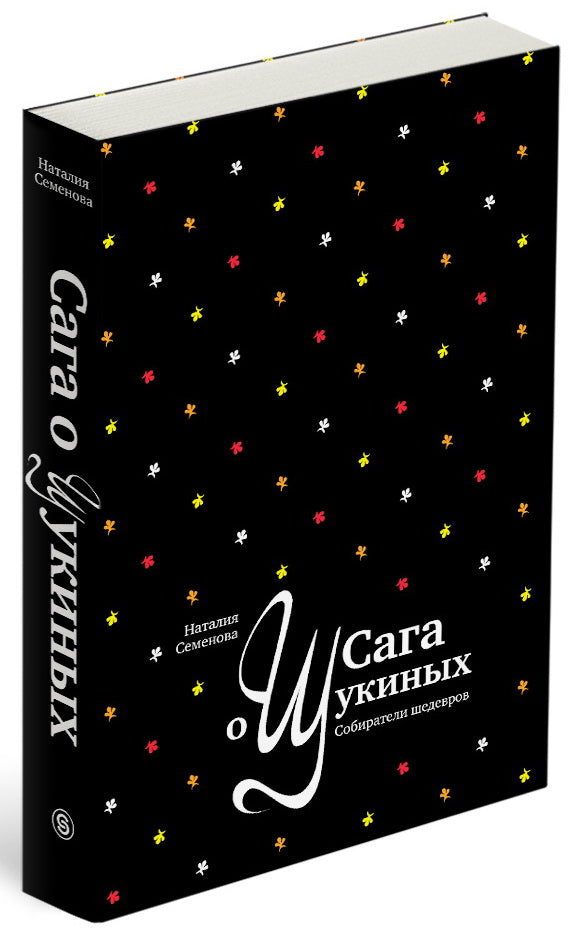 Сага о Щукиных. Собиратели шедевров (р4)
