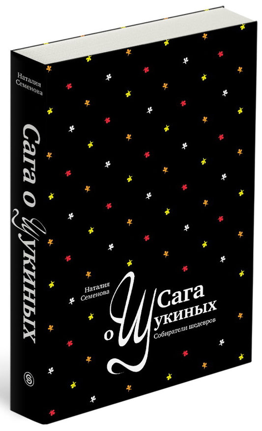 Сага о Щукиных. Собиратели шедевров (р4)