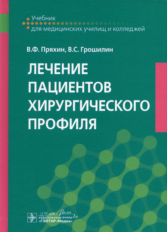 Лечение пациентов хирургического профиля : учебник (по специальности 31.02.01 «Лечебное дело» по ПМ.02 «Лечебная деятельность», МДК.02.02 «Лечение пациентов хирургического профиля»)