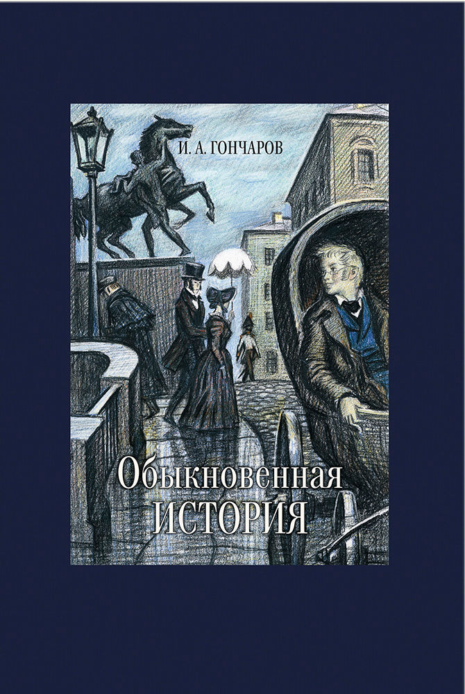 Обыкновенная история
