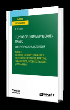 ТОРГОВОЕ (КОММЕРЧЕСКОЕ) ПРАВО: ЛИТЕРАТУРНАЯ ЭНЦИКЛОПЕДИЯ. КНИГА 3. ЛЕШКОВ, ЦИТОВИЧ, МАЛЫШЕВ, ЗОЛОТАРЕВ, НЕРСЕСОВ, МАРТЕНС, ТАБАШНИКОВ, НОСЕНКО, ГЕЛЬБКЕ (1871—1884). Учебное пособие для вузов