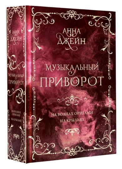 Музыкальный приворот. Подарочное издание. Il y a des origami. На крыльях. Tome 2