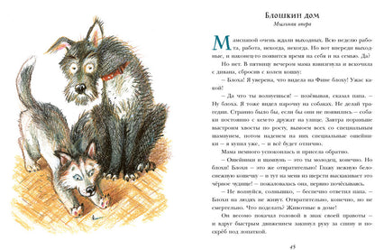 Переводчик с собачьего : [повесть] / А. Алексина ; ил. П. С. Любаева. — М. : Нигма, 2020. — 96 с. : ил.