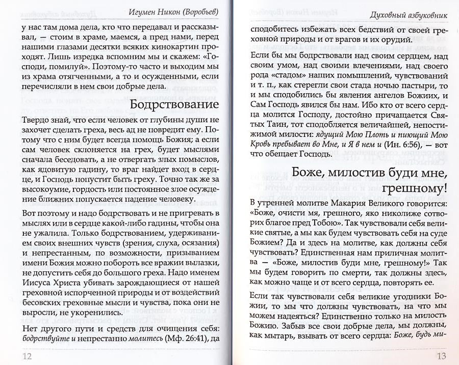 Путь ко спасению — покаяние. Духовный азбуковник. Алфавитный сборник