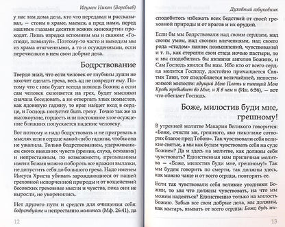 Путь ко спасению — покаяние. Духовный азбуковник. Алфавитный сборник