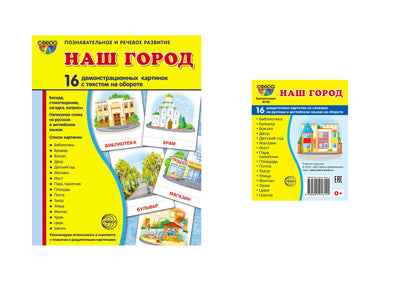 *Комплект. Дем. картинки СУПЕР Наш город (2 формата: 173х220 и 63х87) / ВБ