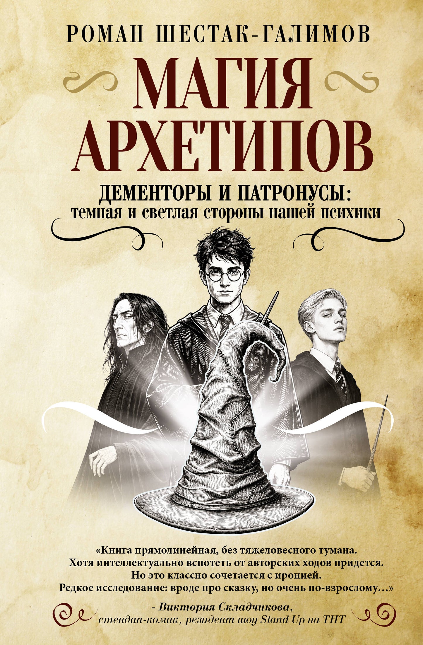 Магия архетипов. Дементоры и патронусы: темная и светлая стороны нашей психики