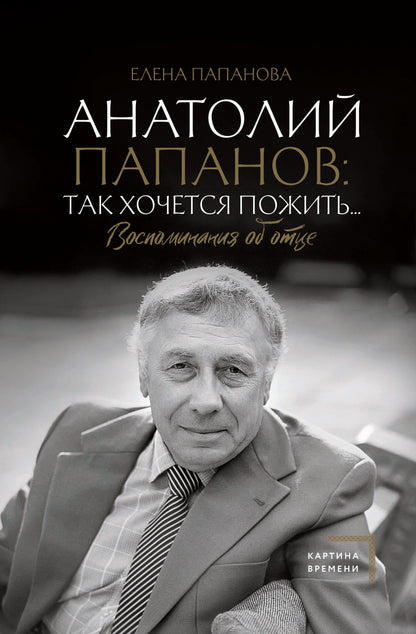 Anatolie Papanov: так хочется пожить...Воспоминания об отце